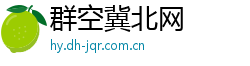 群空冀北网